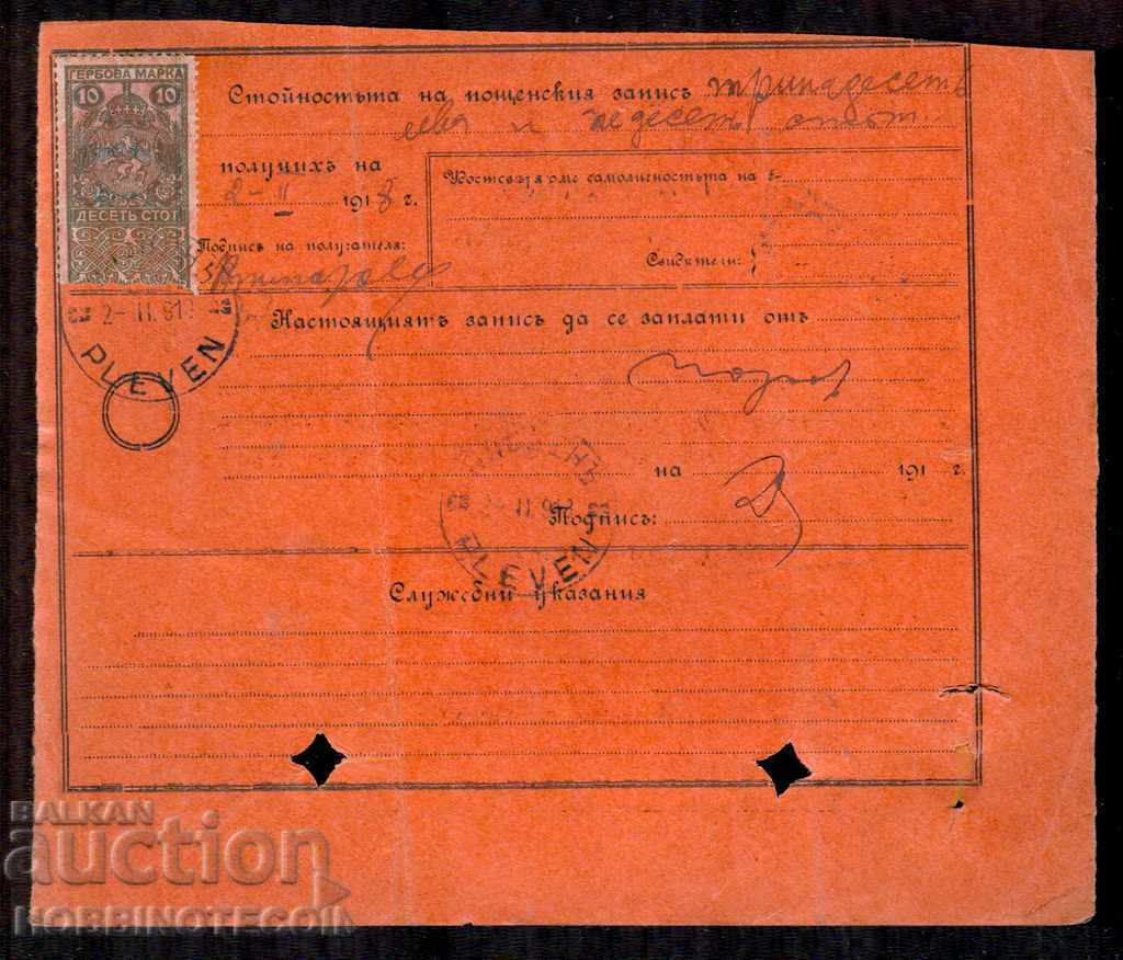 Auction BULGARIA POSTAL RECORD for BGN 13 BREZNIK PLEVEN 1917 GERBOVA Auction BULGARIA POSTAL RECORD for BGN 13 BREZNIK PLEVEN 1917 GERBOVA