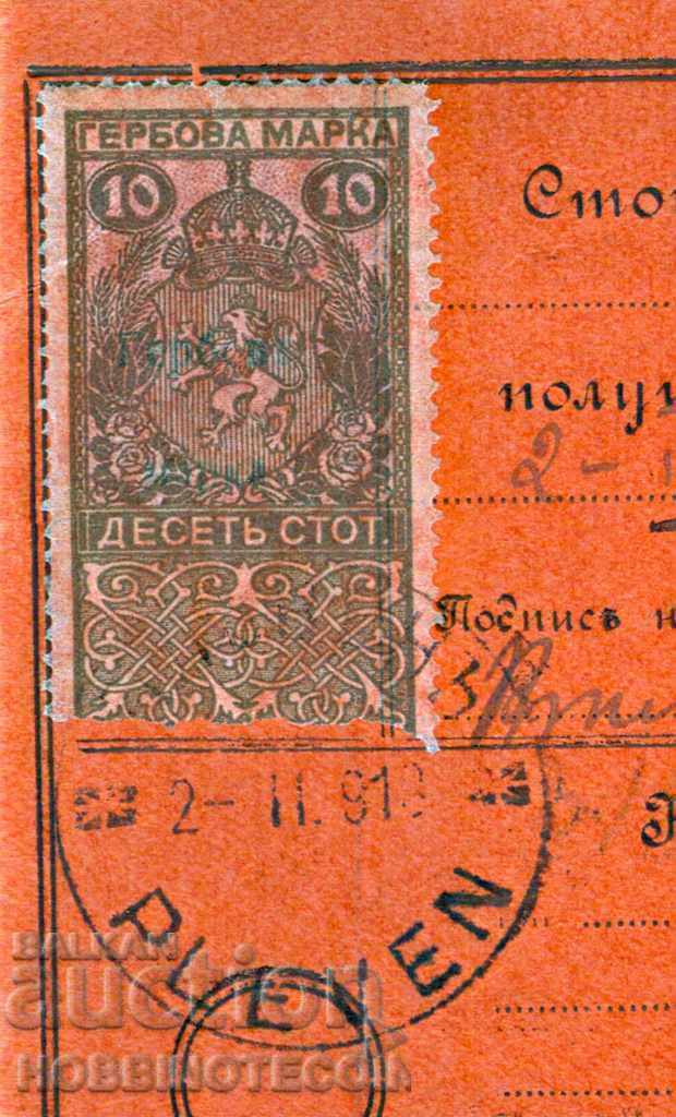 Delivery of BULGARIA POSTAL RECORD for BGN 13 BREZNIK PLEVEN 1917 GERBOVA Delivery of BULGARIA POSTAL RECORD for BGN 13 BREZNIK PLEVEN 1917 GERBOVA