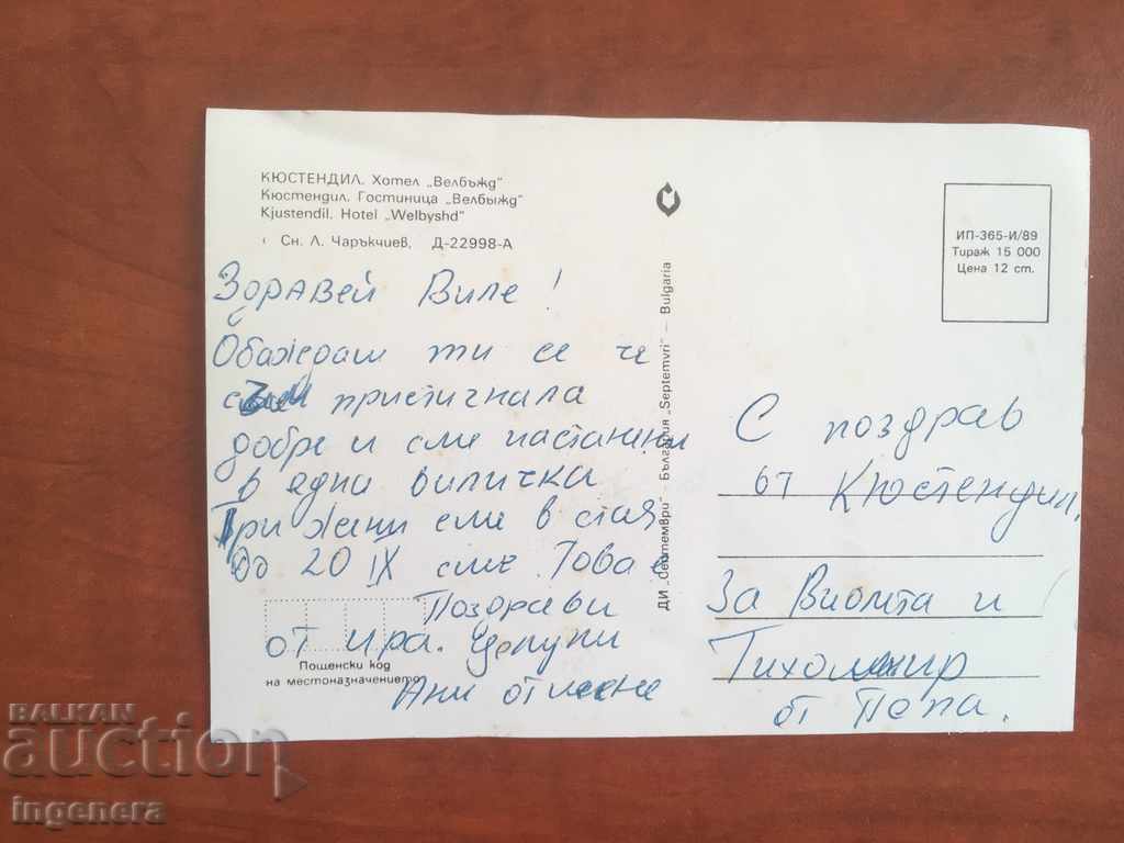 CARD-HOTEL VELBUJD-KYUSTENDIL FROM SOCA with price 1.00 BGN | € 0.51 CARD-HOTEL VELBUJD-KYUSTENDIL FROM SOCA with price 1.00 BGN | € 0.51