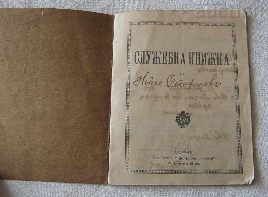 OFFICIAL / LABOR BOOK TEACHER SECRETARY-BIRNIK 1921 with price 5.00 BGN | € 2.56 OFFICIAL / LABOR BOOK TEACHER SECRETARY-BIRNIK 1921 with price 5.00 BGN | € 2.56