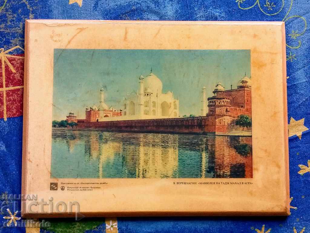 *$*Y*$* MAUSOLEUM OF THE TAJ MAHAL IN AGRA - VERESHCHAGIN *$*Y*$* with price € 19.90 | 38.92 BGN