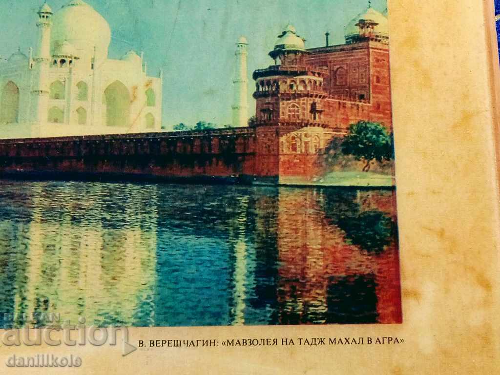 Delivery of *$*Y*$* MAUSOLEUM OF THE TAJ MAHAL IN AGRA - VERESHCHAGIN *$*Y*$*