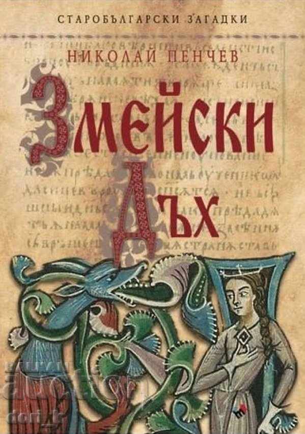 Πνοή φιδιού