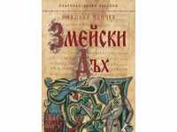 Змейски дъх