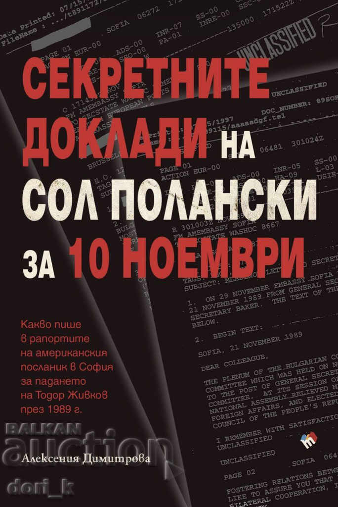 Секретните доклади на Сол Полански за 10 ноември