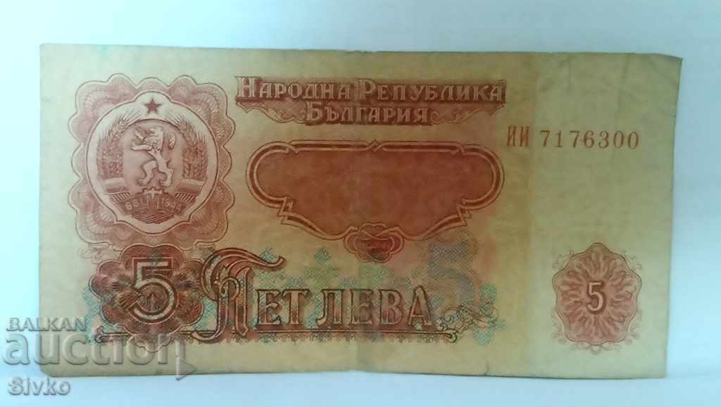 Банкнота България 5 лева - 46