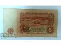 Банкнота България 5 лева - 47
