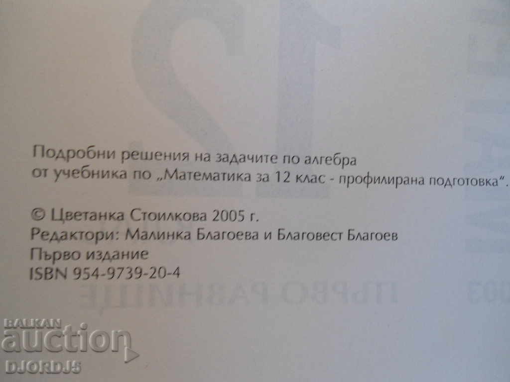 MATHEMATICS, detailed solutions to the problems from the 12th grade textbook with price 3.00 BGN | € 1.53 MATHEMATICS, detailed solutions to the problems from the 12th grade textbook with price 3.00 BGN | € 1.53