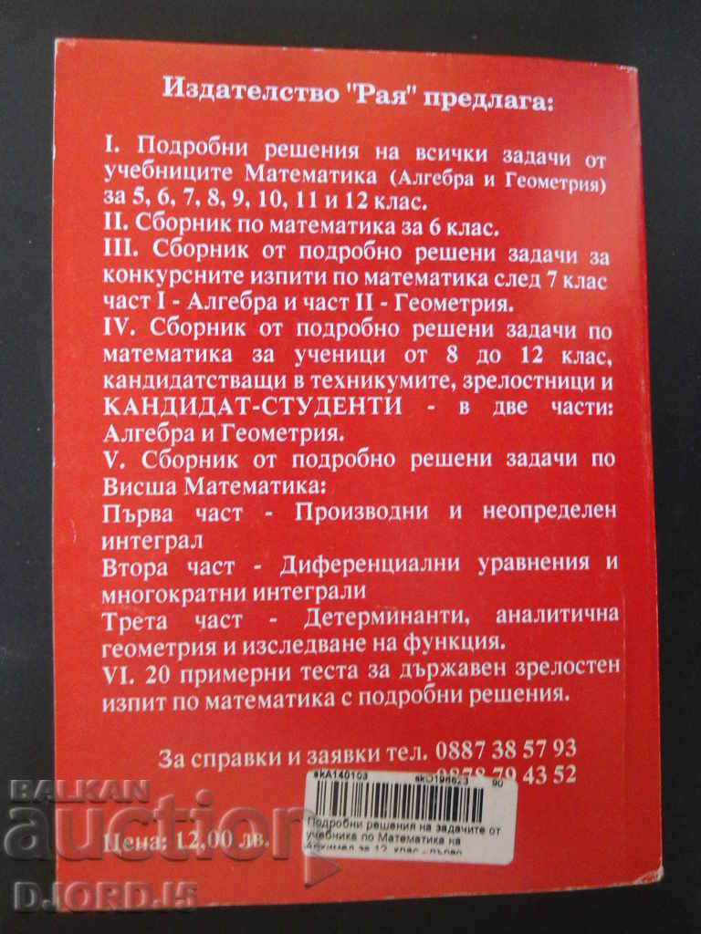 Auction MATHEMATICS, detailed solutions to the problems from the 12th grade textbook Auction MATHEMATICS, detailed solutions to the problems from the 12th grade textbook