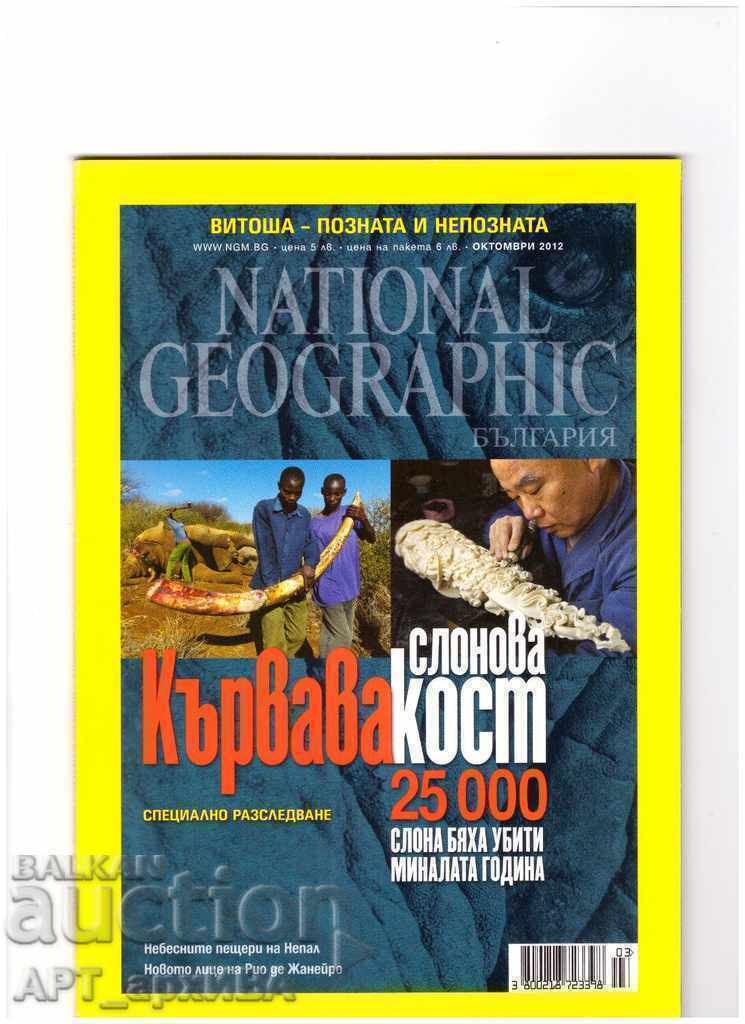 NATIONAL GEOGRAPHIC /in Bulgarian/, issue 10/2012.