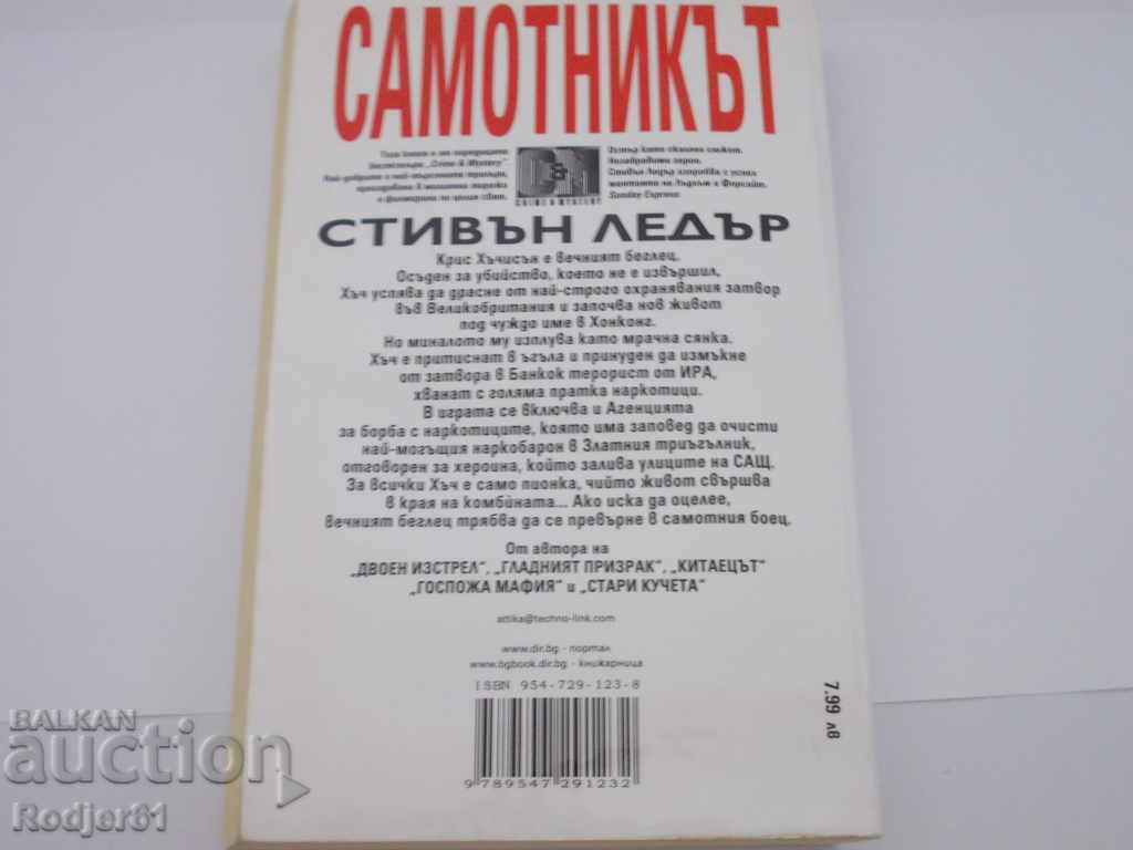 Δημοπρασία βιβλία - Stephen Leather μοναχικός