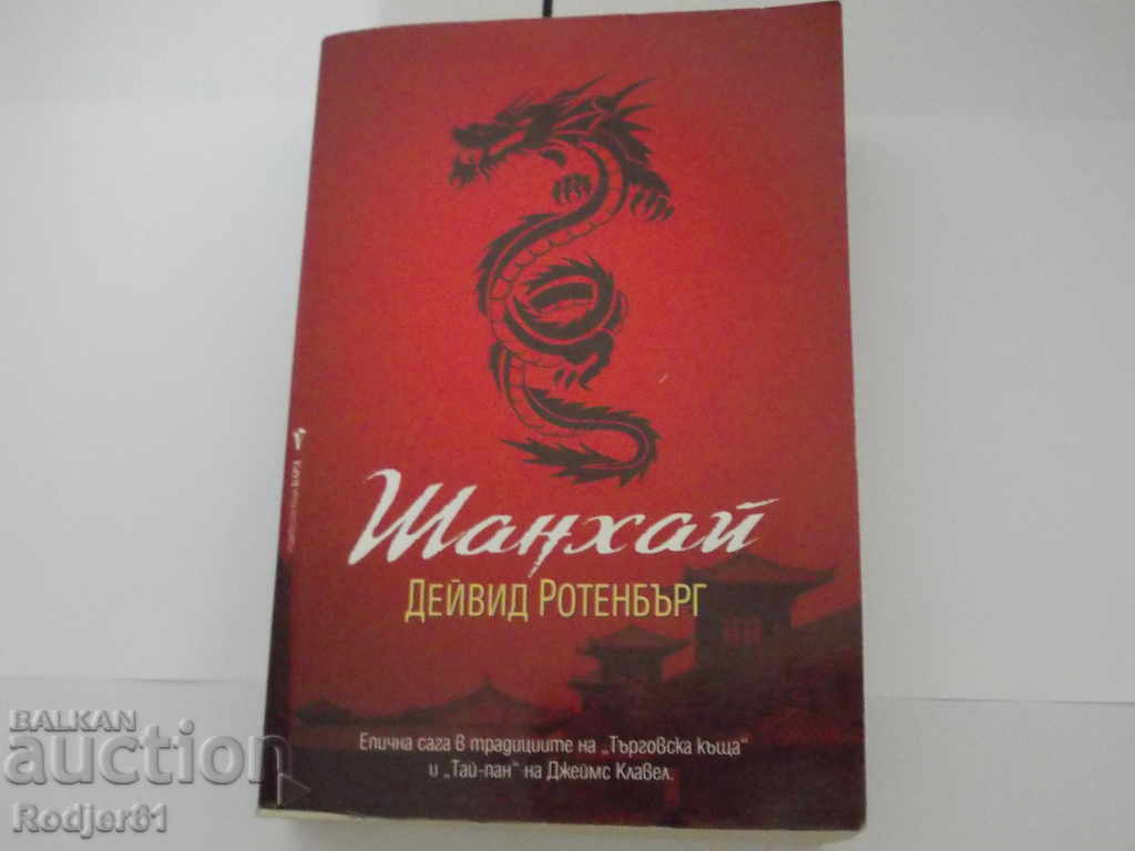 βιβλία - David Rotenbarg SHANGHAI βιβλία - David Rotenbarg SHANGHAI