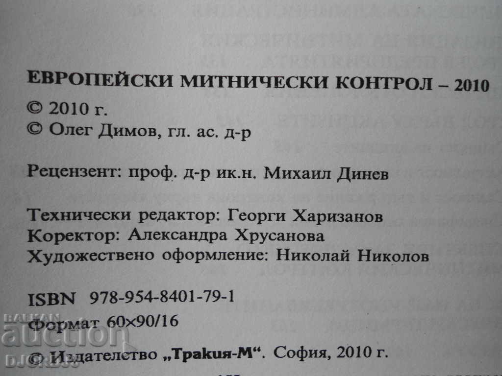 Ευρωπαϊκός τελωνειακός έλεγχος - 2010 με τιμή 2.00 BGN | € 1.02 Ευρωπαϊκός τελωνειακός έλεγχος - 2010 με τιμή 2.00 BGN | € 1.02