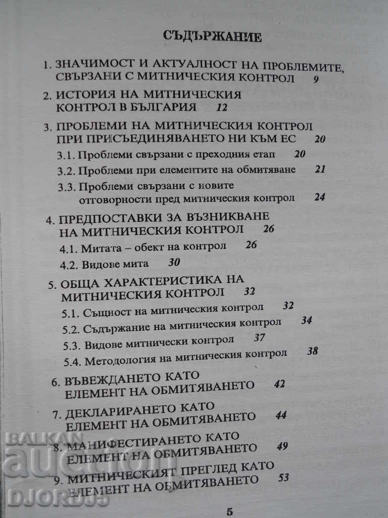 Δημοπρασία Ευρωπαϊκός τελωνειακός έλεγχος - 2010 Δημοπρασία Ευρωπαϊκός τελωνειακός έλεγχος - 2010