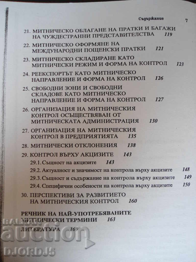 Ευρωπαϊκός τελωνειακός έλεγχος - 2010 - 5 Ευρωπαϊκός τελωνειακός έλεγχος - 2010 - 5