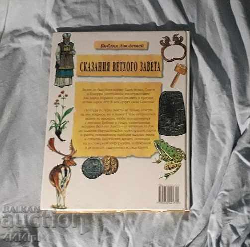 "Legends of the Old Testament" with price 25.00 BGN | € 12.78 "Legends of the Old Testament" with price 25.00 BGN | € 12.78