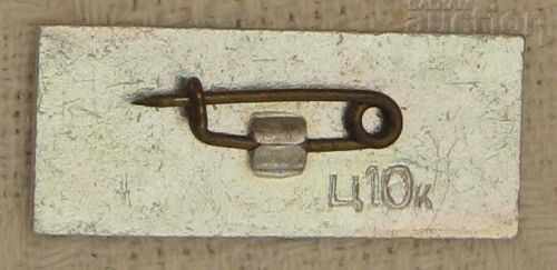 WW2 HUT BELARUS MEMORIAL BADGE with price 0.80 BGN | € 0.41 WW2 HUT BELARUS MEMORIAL BADGE with price 0.80 BGN | € 0.41