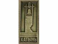 WW2 HUT BELARUS MEMORIAL BADGE