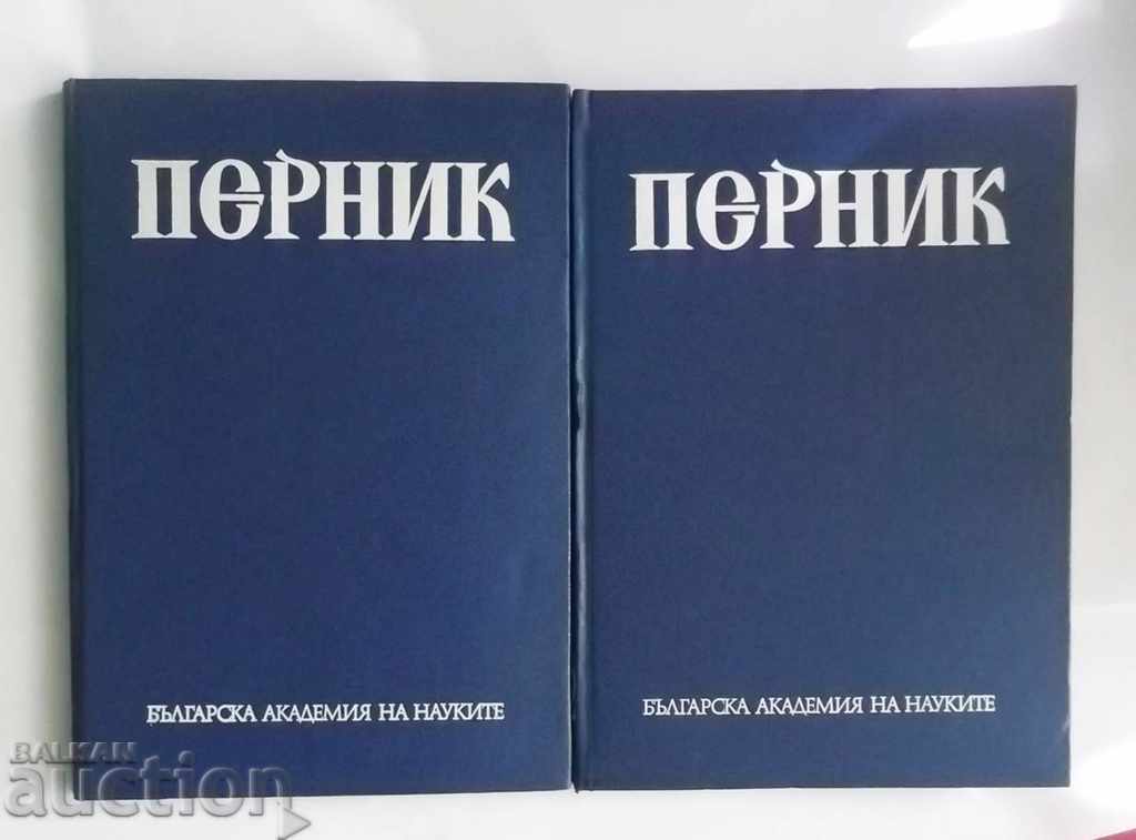 Pernik Volume 1-2 Yordanka Changova and others. 1981