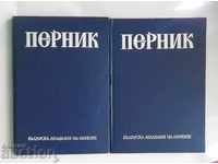 Pernik Volume 1-2 Yordanka Changova και άλλοι. 1981