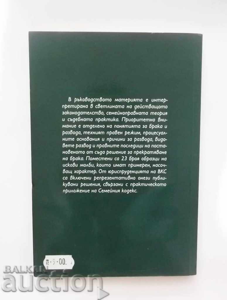 Divorce Cases Guide - Pancho Beshkov 2005 with price 30.00 BGN | € 15.34 Divorce Cases Guide - Pancho Beshkov 2005 with price 30.00 BGN | € 15.34