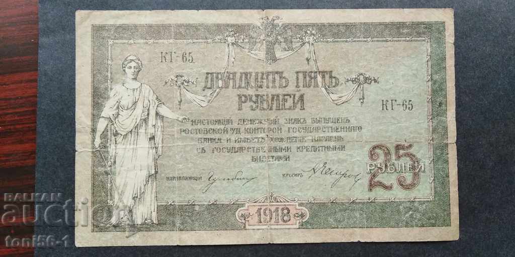 Russia Rostov-on-Don 25 rubles 1918