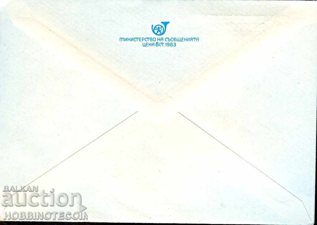 NOT USED MAIL ENVELOPE BETWEEN ML PHIL EXHIBITION PLEVEN 1984 5 pcs with price 2.99 BGN | € 1.53 NOT USED MAIL ENVELOPE BETWEEN ML PHIL EXHIBITION PLEVEN 1984 5 pcs with price 2.99 BGN | € 1.53