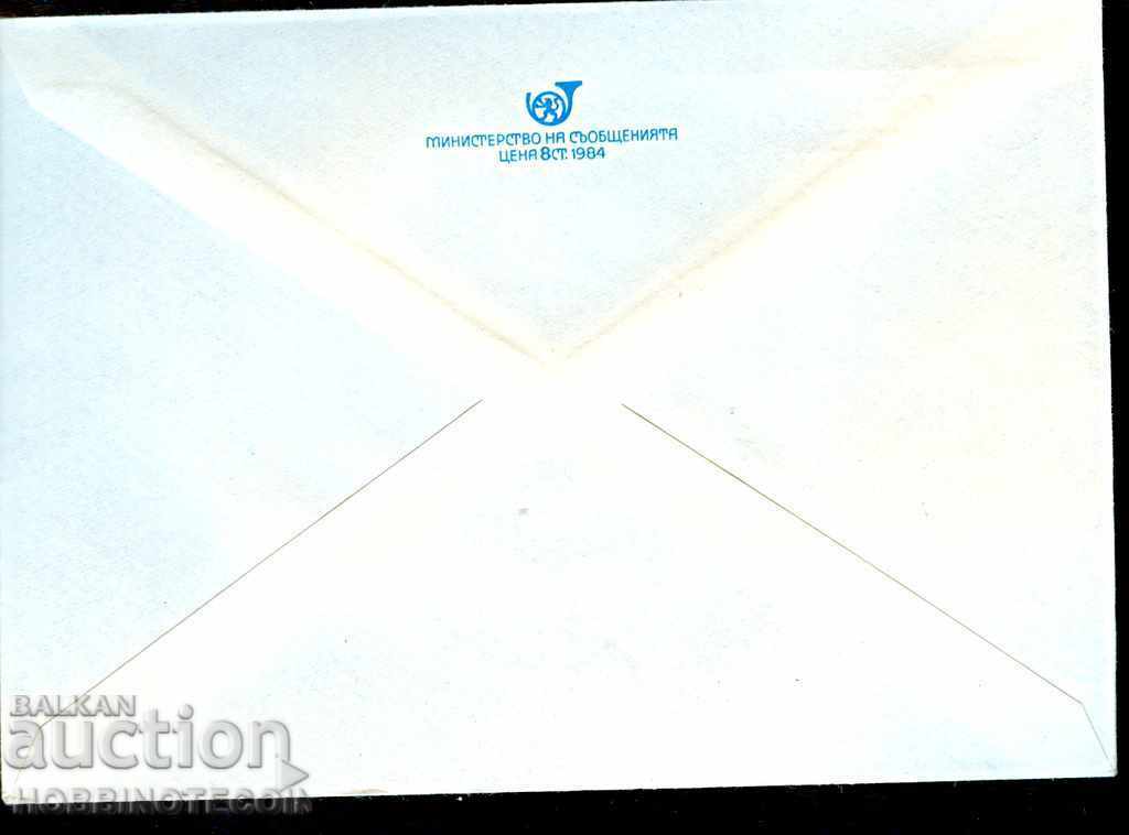 NOT USED MAIL ENVELOPE BETWEEN ML PHIL EXHIBITION PLEVEN 1984 5 pcs with price 2.99 BGN | € 1.53 NOT USED MAIL ENVELOPE BETWEEN ML PHIL EXHIBITION PLEVEN 1984 5 pcs with price 2.99 BGN | € 1.53