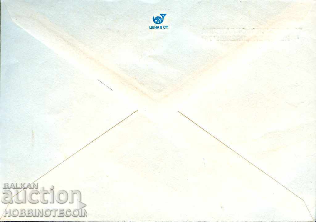 NOT USED MAIL ENVELOPE V PHILATELIC EXHIBITION PLEVEN 1979 2 pcs with price 2.99 BGN | € 1.53 NOT USED MAIL ENVELOPE V PHILATELIC EXHIBITION PLEVEN 1979 2 pcs with price 2.99 BGN | € 1.53