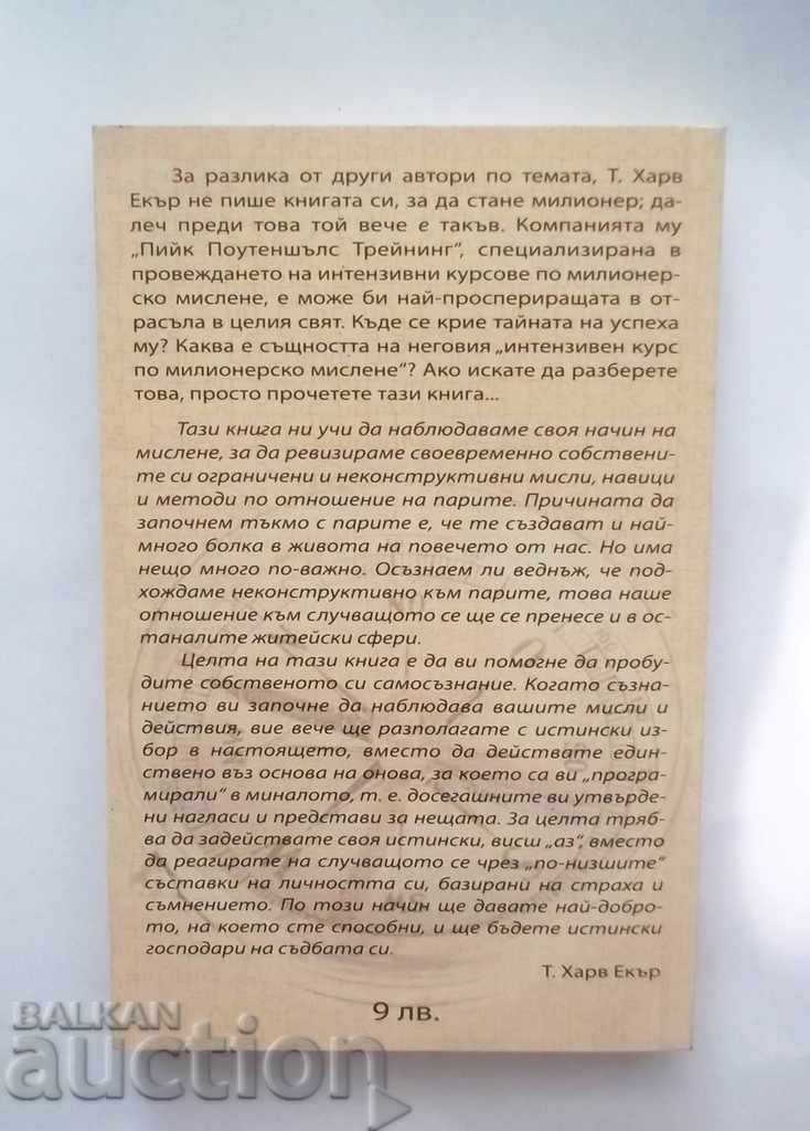 Gândiți-vă ca un milionar și veți deveni milionar - T. Harv Ecker 2006 cu preț 15.00 BGN | € 7.67 Gândiți-vă ca un milionar și veți deveni milionar - T. Harv Ecker 2006 cu preț 15.00 BGN | € 7.67