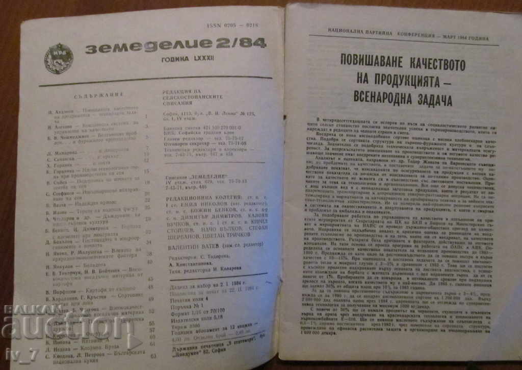 СПИСАНИЕ "ЗЕМЕДЕЛИЕ" - БРОЙ 2,1984 г. с цена € 1.00 | 1.96 лв. СПИСАНИЕ "ЗЕМЕДЕЛИЕ" - БРОЙ 2,1984 г. с цена € 1.00 | 1.96 лв.