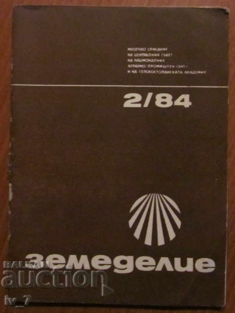СПИСАНИЕ "ЗЕМЕДЕЛИЕ" - БРОЙ 2,1984 г. СПИСАНИЕ "ЗЕМЕДЕЛИЕ" - БРОЙ 2,1984 г.
