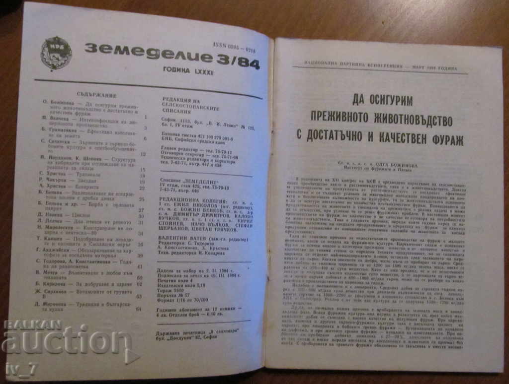 MAGAZINE "AGRICULTURE" - ISSUE 3.1984 with price 1.99 BGN | € 1.02 MAGAZINE "AGRICULTURE" - ISSUE 3.1984 with price 1.99 BGN | € 1.02