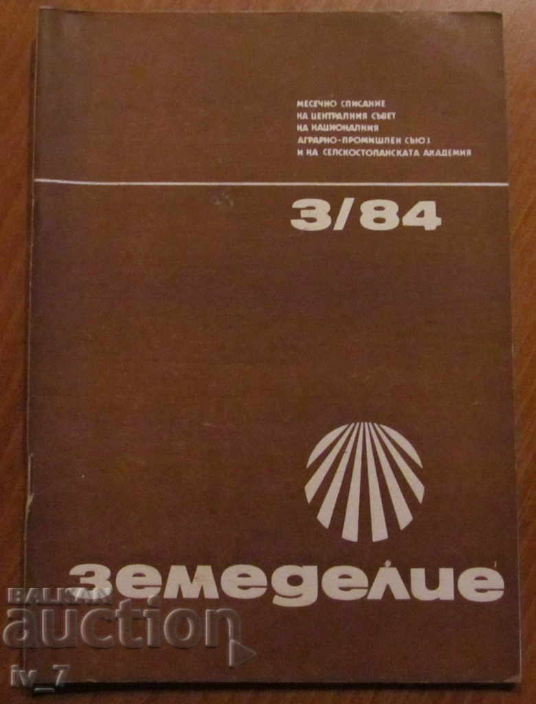 СПИСАНИЕ "ЗЕМЕДЕЛИЕ" - БРОЙ 3,1984 г.