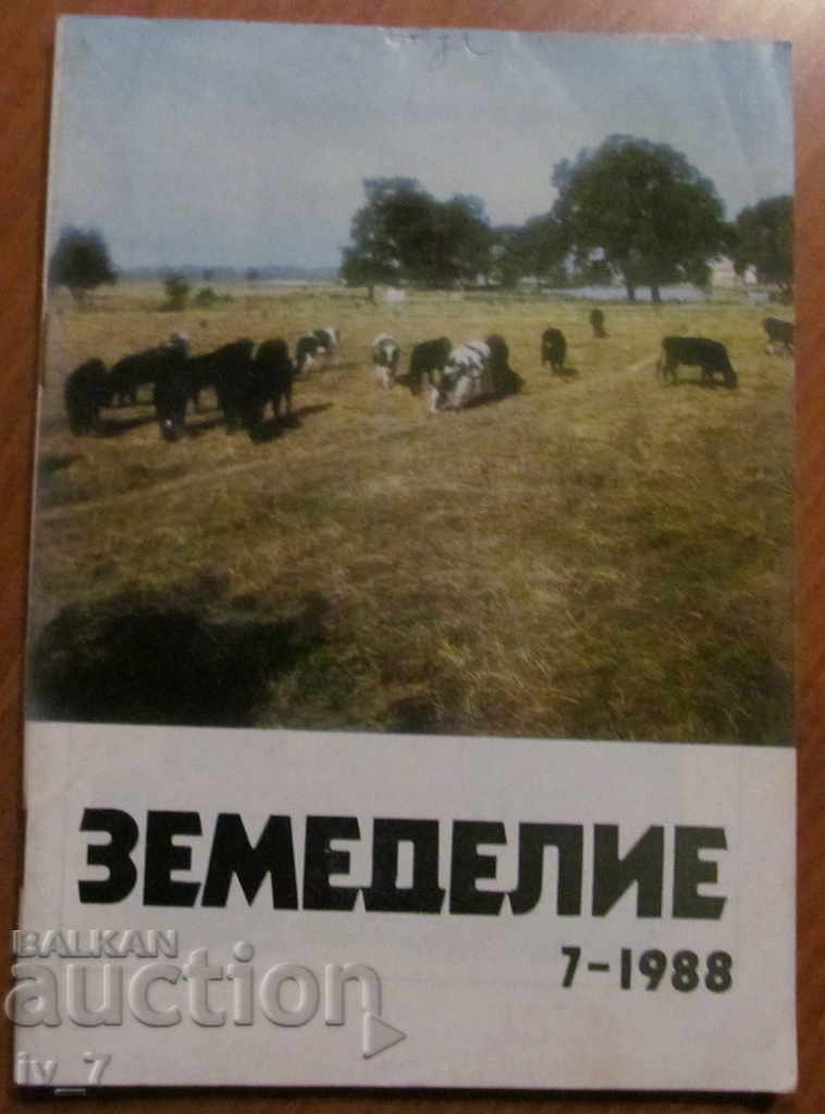 СПИСАНИЕ "ЗЕМЕДЕЛИЕ" - БРОЙ 7,1988 г.