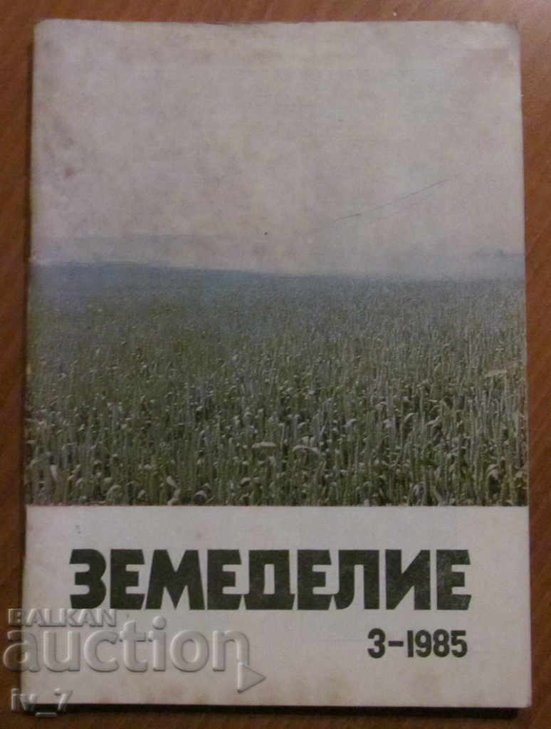 СПИСАНИЕ "ЗЕМЕДЕЛИЕ" - БРОЙ 3,1985 г.