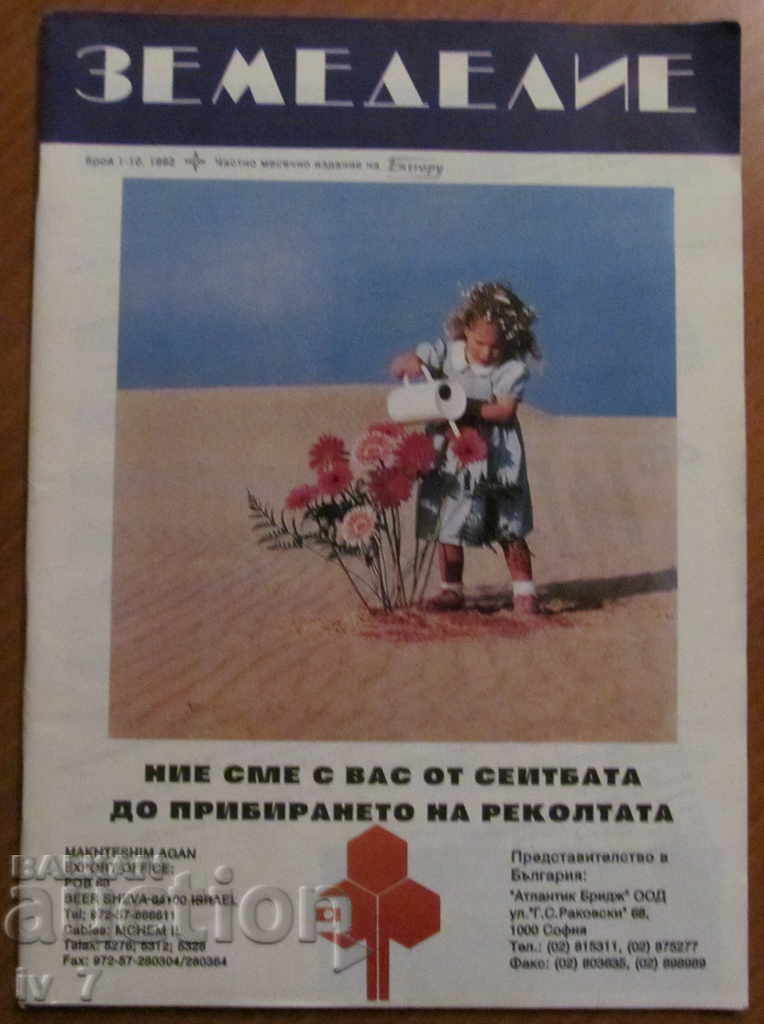 СПИСАНИЕ "ЗЕМЕДЕЛИЕ" - БРОЙ 1-10,1992 г.