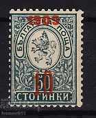 BULGARIA - OVERPRINTS - 10 cents 1909 - KBM № 79 * / MH