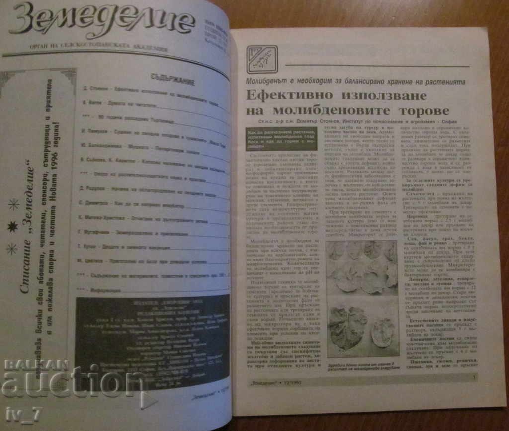 AGRICULTURE MAGAZINE - ISSUE 12, 1995 with price 1.99 BGN | € 1.02 AGRICULTURE MAGAZINE - ISSUE 12, 1995 with price 1.99 BGN | € 1.02