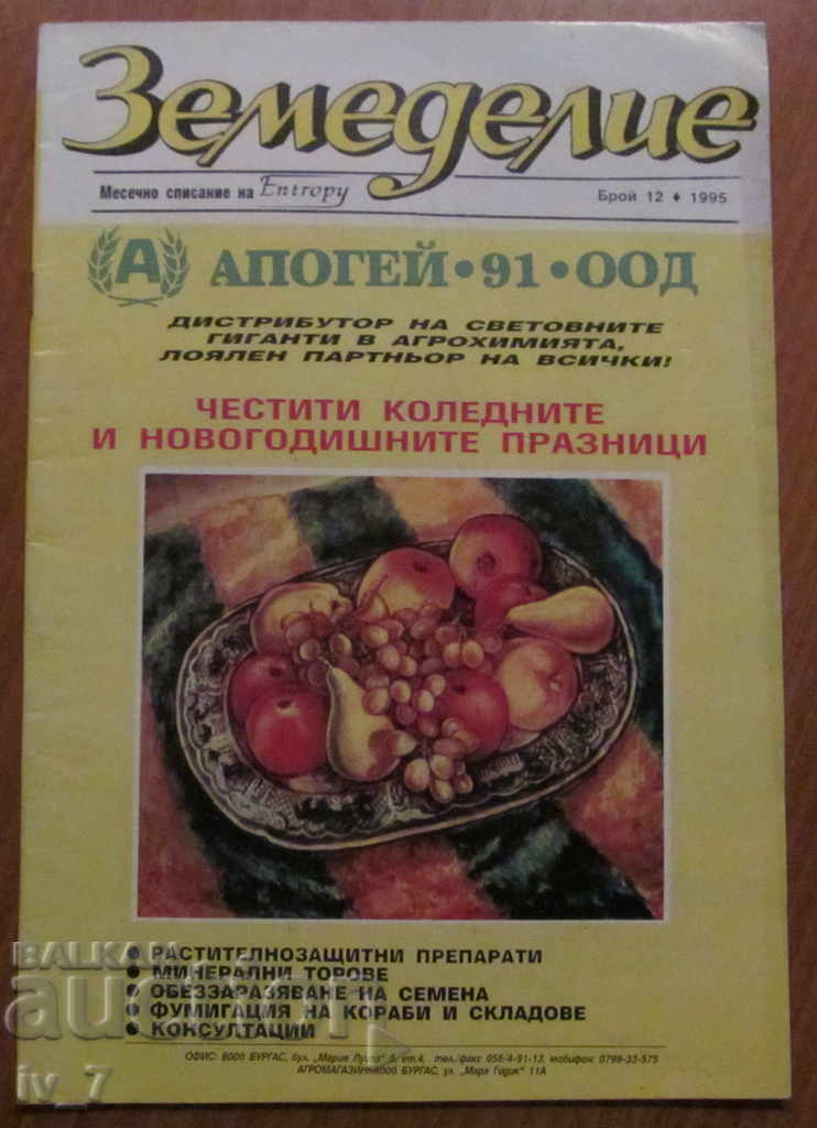 СПИСАНИЕ "ЗЕМЕДЕЛИЕ" - БРОЙ 12,1995 г.