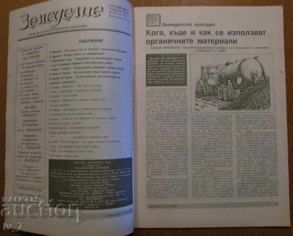 AGRICULTURE MAGAZINE - ISSUE 11, 1995 with price 1.99 BGN | € 1.02 AGRICULTURE MAGAZINE - ISSUE 11, 1995 with price 1.99 BGN | € 1.02