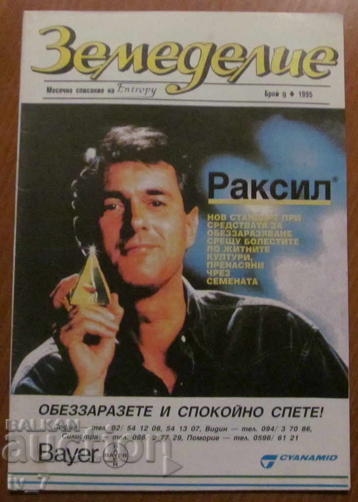 СПИСАНИЕ "ЗЕМЕДЕЛИЕ" - БРОЙ 9,1995 г.