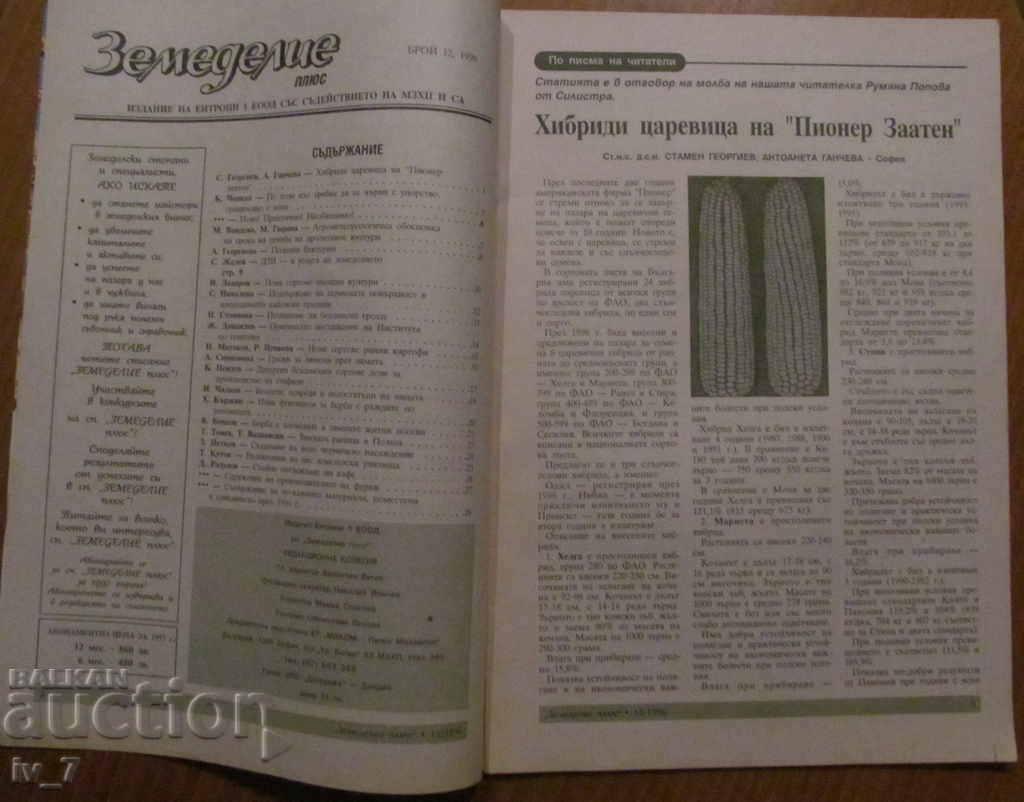 MAGAZINE "AGRICULTURE" - ISSUE 12, 1996 with price 1.99 BGN | € 1.02 MAGAZINE "AGRICULTURE" - ISSUE 12, 1996 with price 1.99 BGN | € 1.02