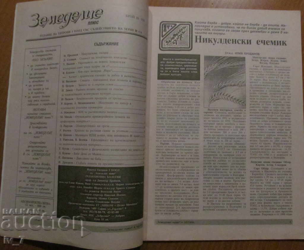 AGRICULTURE MAGAZINE - ISSUE 10, 1996 with price 1.99 BGN | € 1.02 AGRICULTURE MAGAZINE - ISSUE 10, 1996 with price 1.99 BGN | € 1.02