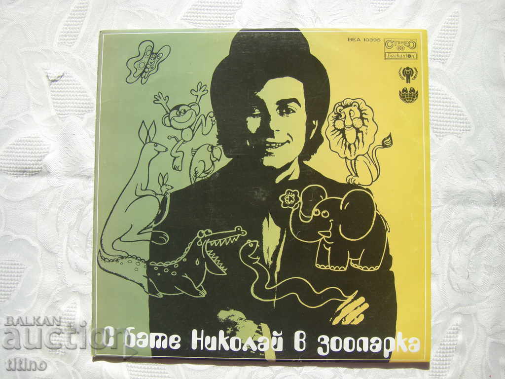 VEA 10395 - La grădina zoologică cu fratele Nicolai