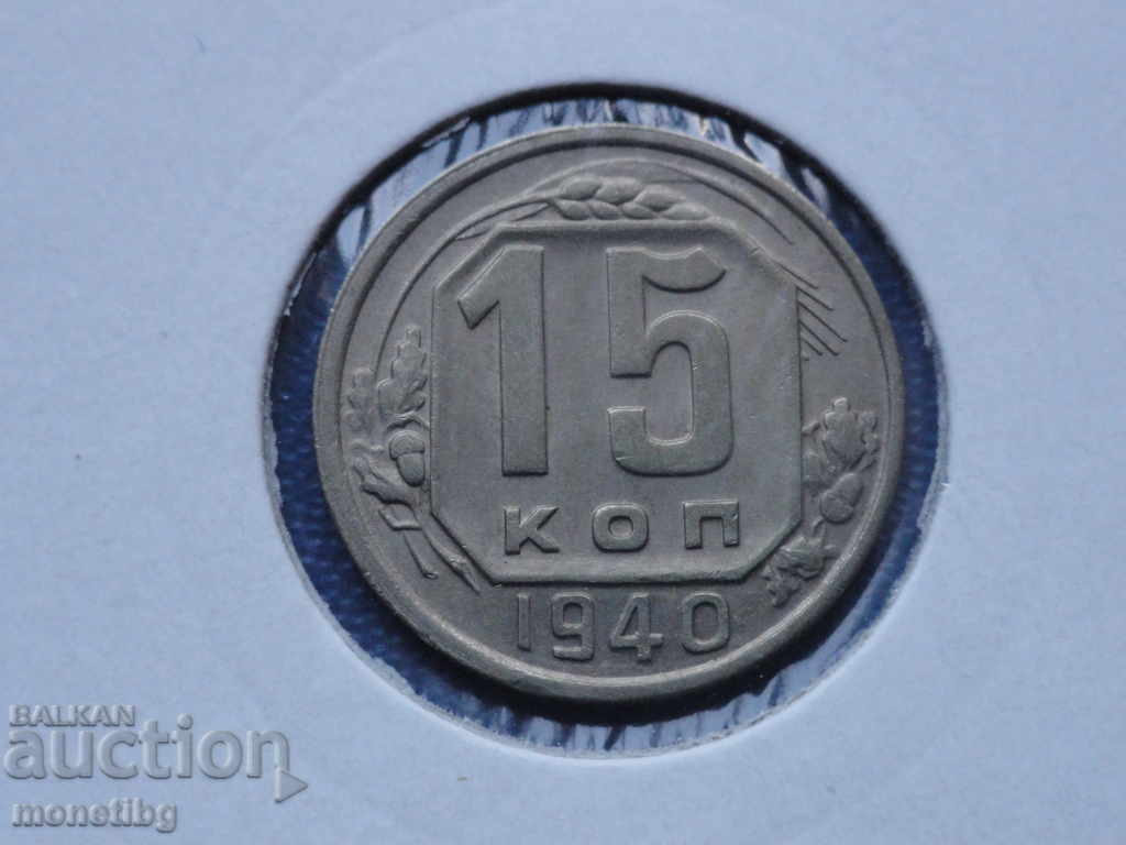 Russia (USSR) 1940 - 15 kopecks Russia (USSR) 1940 - 15 kopecks