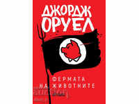 Фермата на животните