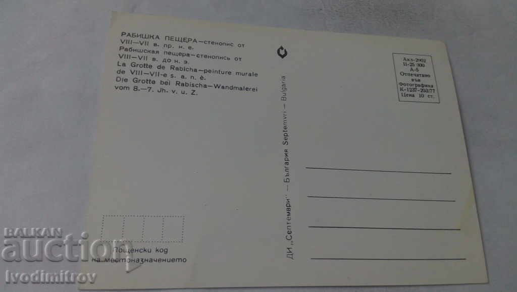 Postcard Rabishka Cave Mural from VIII-VII in 1977 with price 0.45 BGN | € 0.23 Postcard Rabishka Cave Mural from VIII-VII in 1977 with price 0.45 BGN | € 0.23