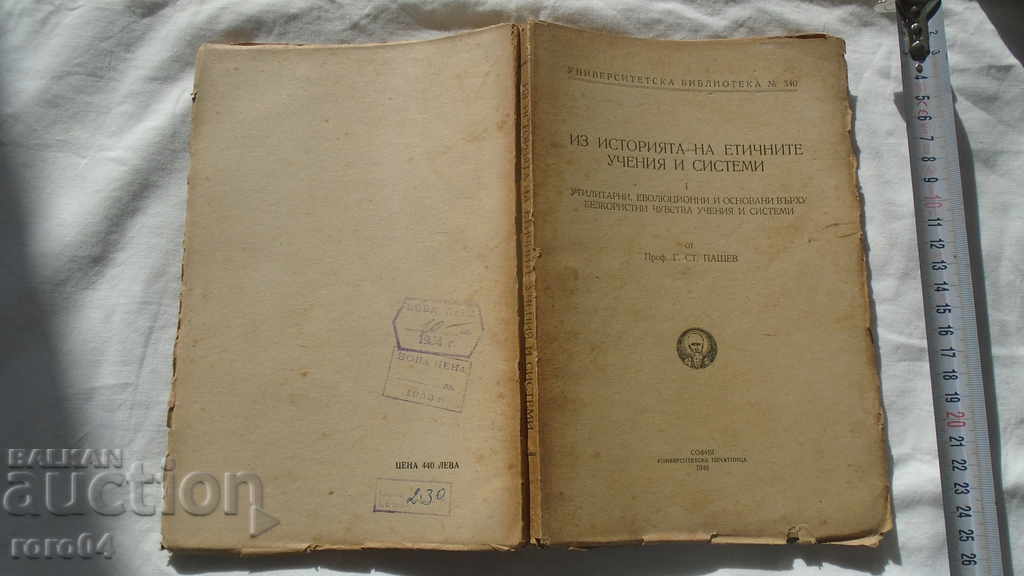 ΑΠΟ ΤΗΝ ΙΣΤΟΡΙΑ ΤΩΝ ΗΘΙΚΩΝ ΔΙΔΑΣΚΑΛΙΩΝ ΚΑΙ ΤΩΝ ΣΥΣΤΗΜΑΤΩΝ