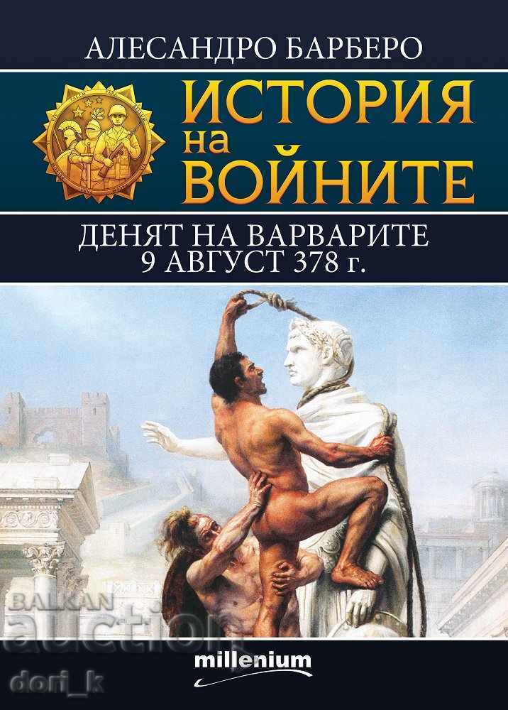 Ιστορία των Πολέμων. Τόμος 12: Ημέρα των Βαρβάρων 9 Αυγούστου 378 Ιστορία των Πολέμων. Τόμος 12: Ημέρα των Βαρβάρων 9 Αυγούστου 378